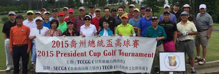 2015 喬州總統盃華人高球賽<NOCONTENT>
